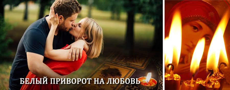 Приворот в домашних условиях на мужчину в Агане