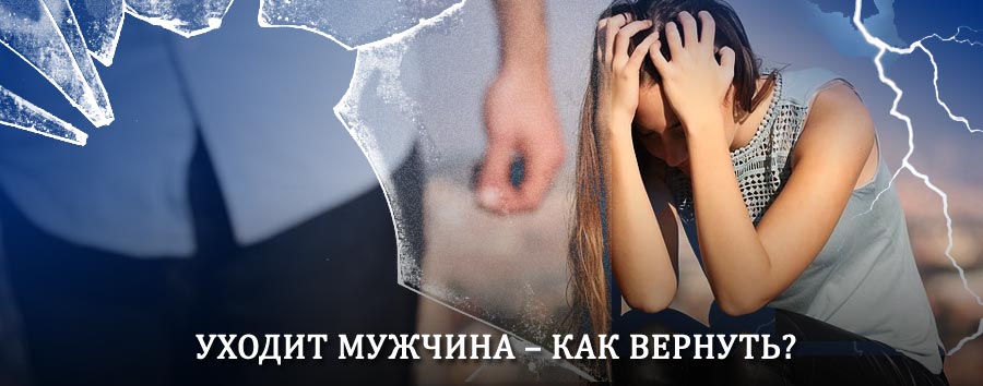 Как вернуть мужа в семью – действенный способ от гадалки в Агане